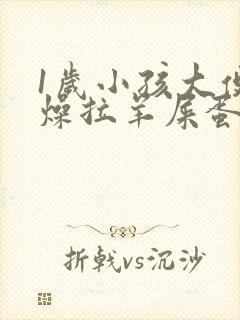 1岁小孩大便干燥拉羊屎蛋怎么办