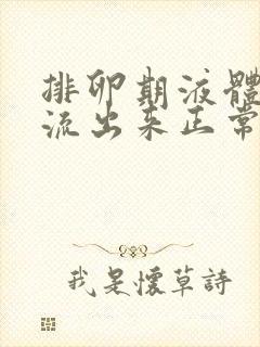 排卵期液体像水流出来正常吗