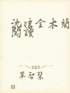 沈浪金木兰免费阅读