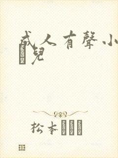 成人有声小说小苮儿