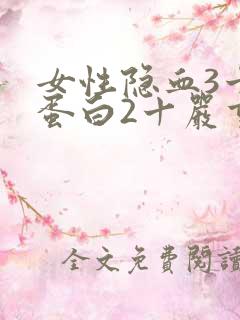 女性隐血3十尿蛋白2十严重吗