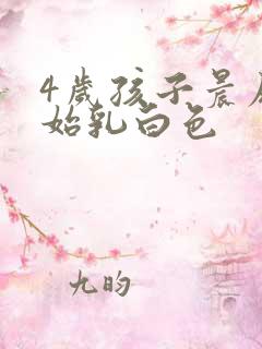 4岁孩子晨尿开始乳白色