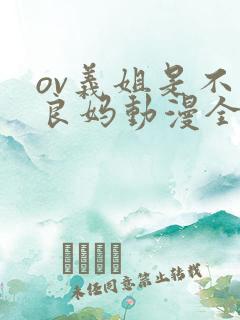 ov义姐是不是良妈动漫全集免费观看