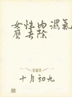 女性内湿气重怎么去除