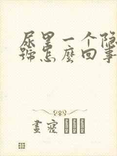 尿里一个隐血加号怎么回事