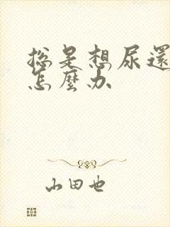 总是想尿还尿血怎么办