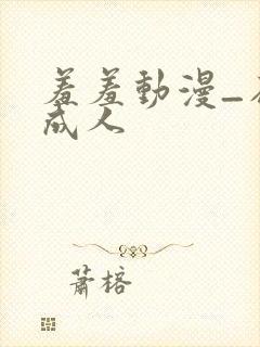 羞羞动漫_在线成人