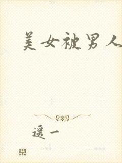 美女被男人狂操