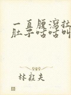 一直腹泻拉稀水肚子咕咕叫