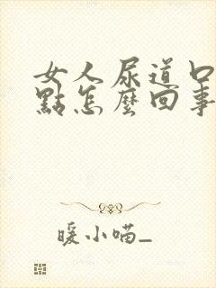 女人尿道口出红点怎么回事