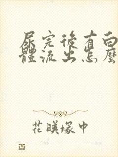 尿完后有白色液体流出怎么回事