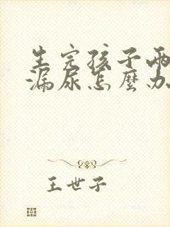 生完孩子两年还漏尿怎么办