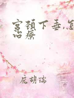 宫颈下垂,怎么治疗