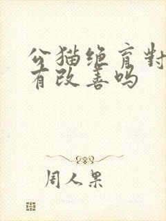 公猫绝育对尿闭有改善吗