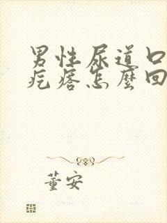 男性尿道口长小疙瘩怎么回事