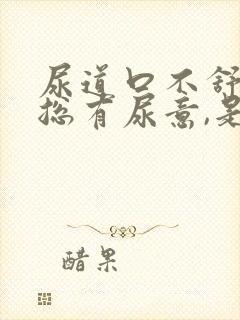 尿道口不舒服,总有尿意,是什么原因