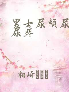 男士尿频尿不尽尿疼