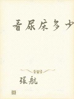 看尿床多少费用