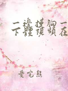 一边摸胸一边摸下体视频在线免费观看