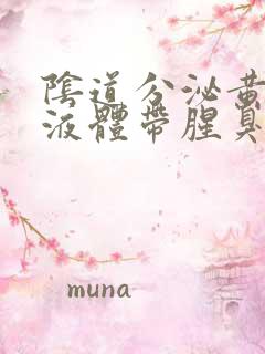 阴道分泌黄绿色液体带腥臭味