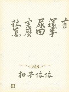 拉完尿还有尿意怎么回事