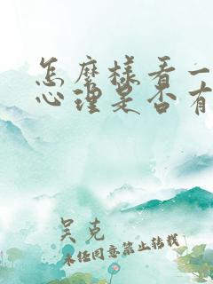 怎么样看一个人心理是否有问题