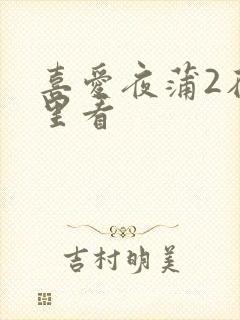 喜爱夜蒲2在哪里看
