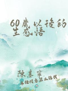 60岁以后的人生感悟