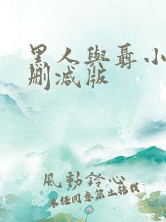 黑人与聂小雨无删减版