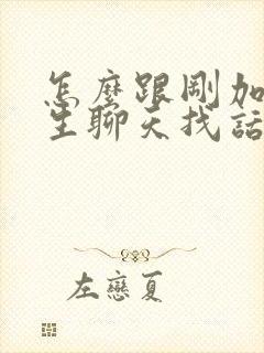 怎么跟刚加的女生聊天找话题