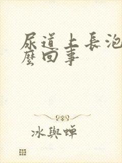 尿道上长泡是怎么回事