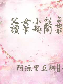 父女小说免费阅读笔趣阁最新章节