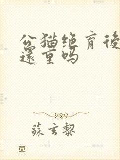 公猫绝育后尿味还重吗