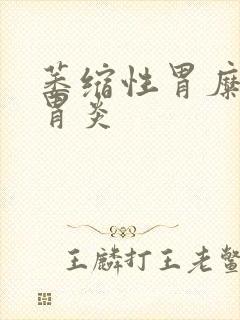 萎缩性胃糜烂性胃炎