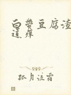 白带豆腐渣 阴道痒