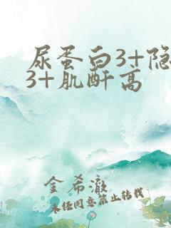 尿蛋白3+隐血3+肌酐高