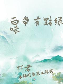 白带有点绿有臭味