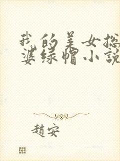 我的美女总裁老婆绿帽小说