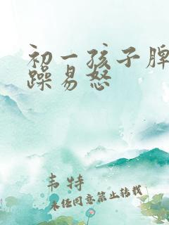 初一孩子脾气暴躁易怒