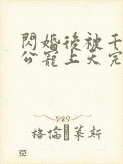 闪婚后被千亿老公宠上天完整短剧