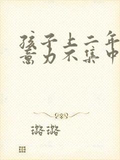 孩子上二年级注意力不集中怎么办