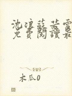 沈浪苏若雪全文免费阅读最新章节