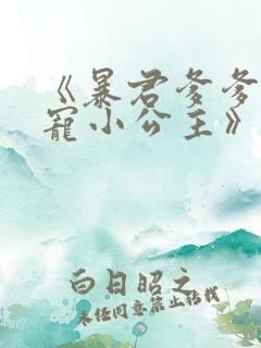 《暴君爹爹的团宠小公主》