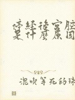 停经后宫腔出血是什么原因