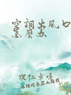 空调出风口臭味怎么办