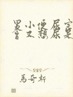 男小便尿完过一会又想尿是什么原因