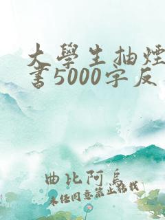 大学生抽烟检讨书5000字反省错误