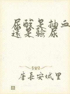 尿酸是抽血检查还是验尿