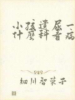 小孩遗尿一般挂什么科看病