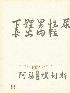 下体男性尿道口长出肉粒